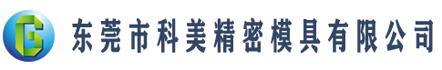  顺德的“华南智能机器人立异研讨院”美的即为建议单位-技术支持-东莞市科美精密模具有限公司